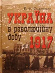Обложка Україна у революційну добу. Рік 1917