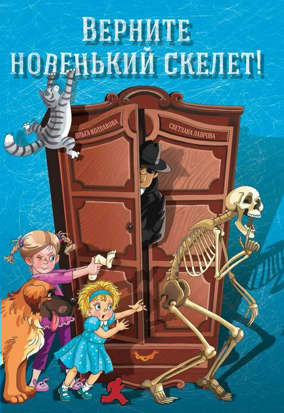 Обложка Верните новенький скелет!