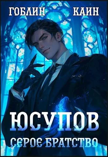 Обложка Юсупов. Серое Братство