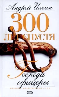 Обложка Господа офицеры