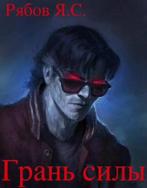 Обложка Грань силы