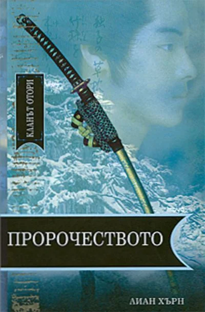 Обложка Пророчеството