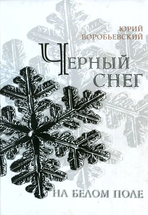 Обложка Черный снег на белом поле