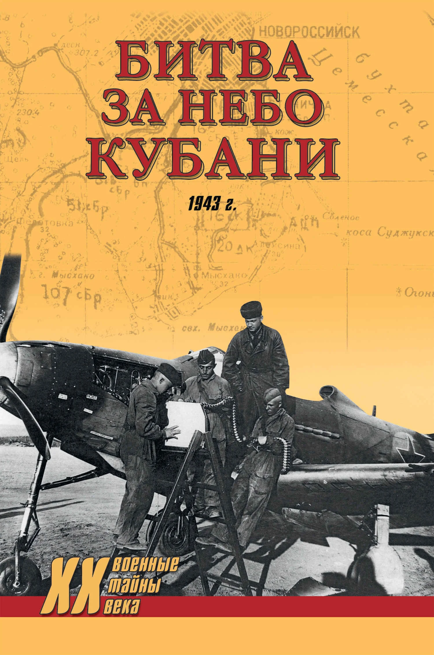 Обложка Битва за небо Кубани. 1943 г.
