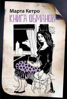 Обложка Книга обманов
