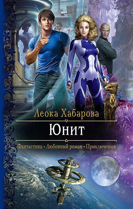 Обложка Юнит