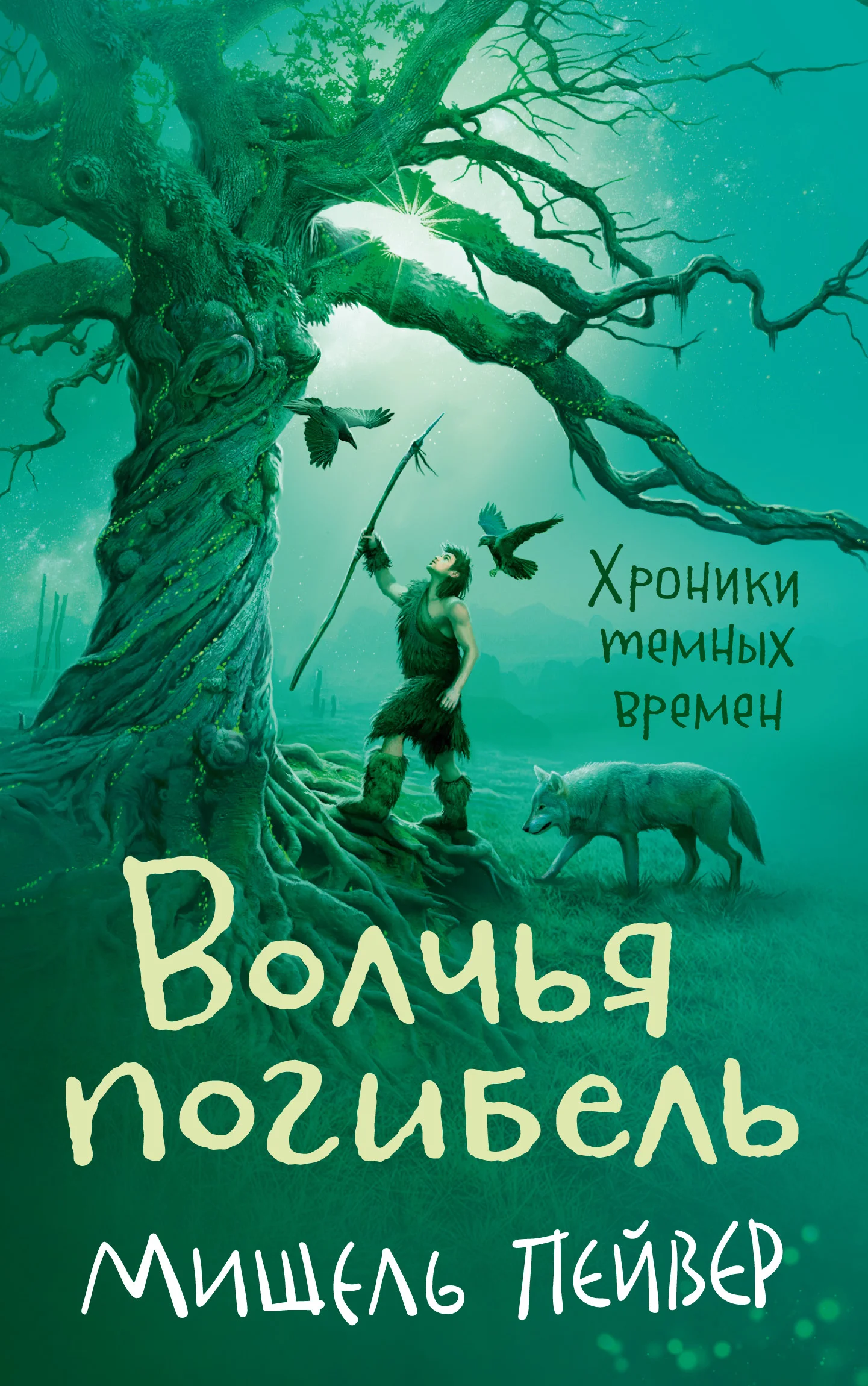 Обложка Волчья погибель