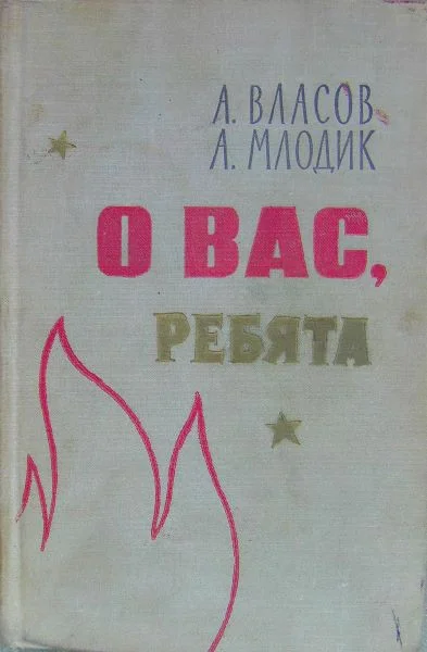 Обложка О вас, ребята