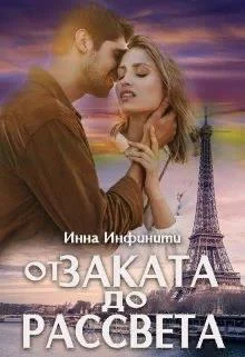 Обложка От заката до рассвета