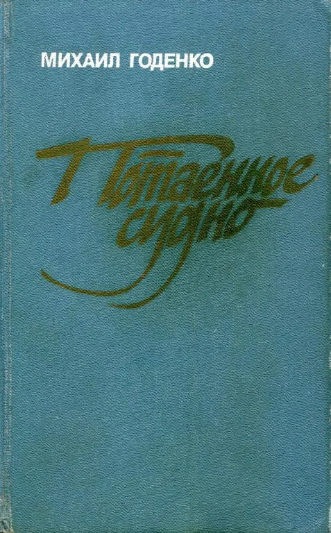 Обложка Потаенное судно