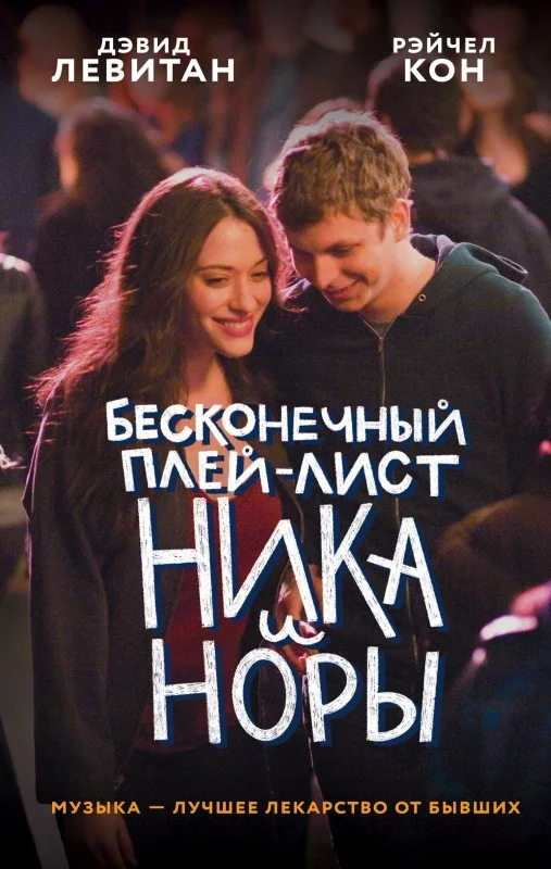 Обложка Бесконечный плей-лист Ника и Норы