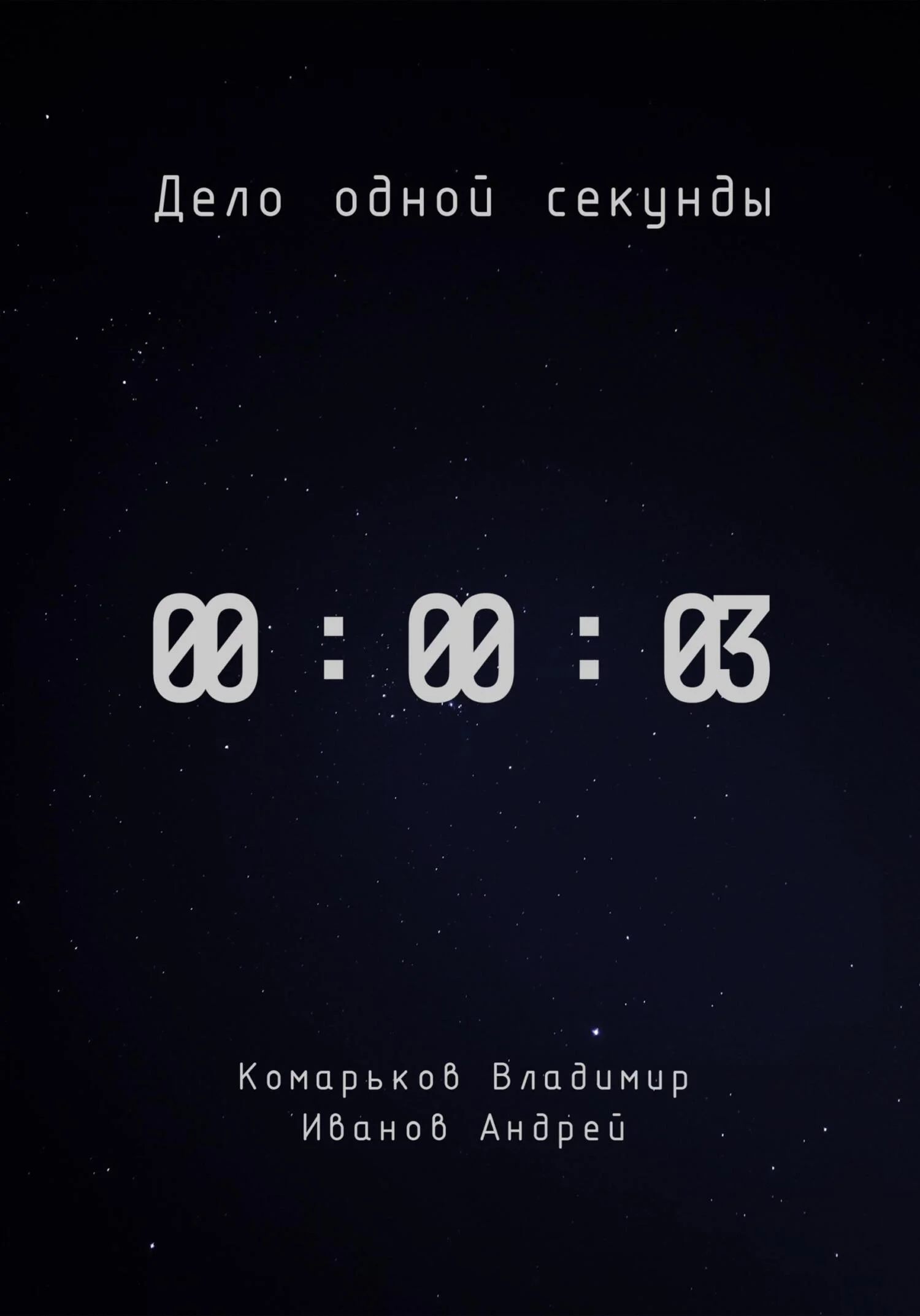 Обложка Дело одной секунды. Часть 3