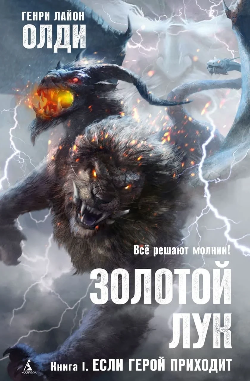 Обложка Золотой лук. Книга I. Если герой приходит