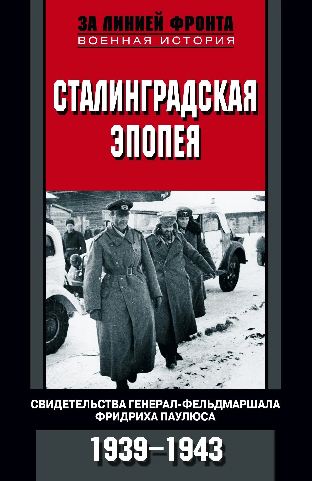 Обложка Сталинградская эпопея. Свидетельства генерал-фельдмаршала Фридриха Паулюса. 1939—1943
