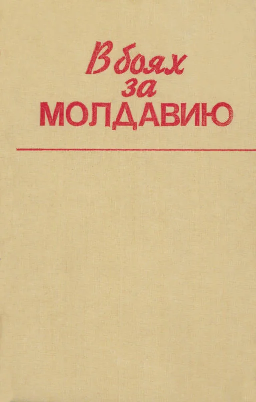 Обложка В боях за Молдавию. Книга 6