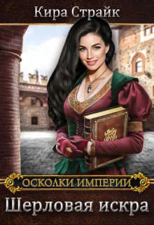 Обложка Шерловая искра