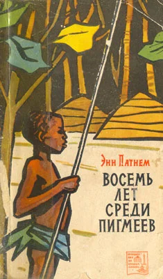Обложка Восемь лет среди пигмеев