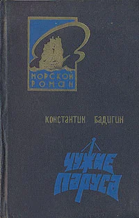 Обложка Чужие паруса