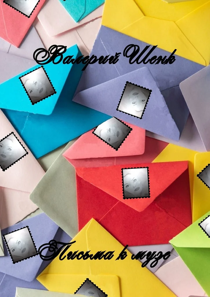 Обложка Письма к музе