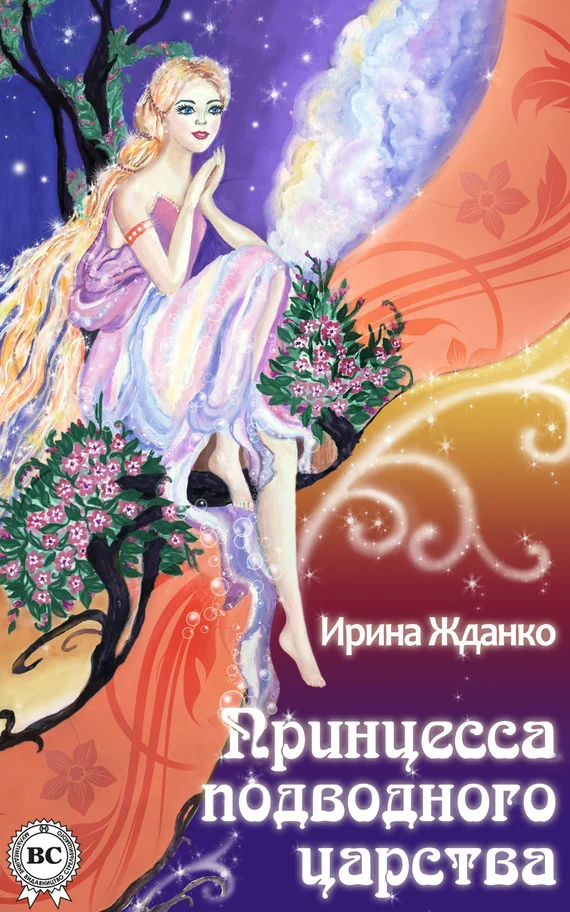 Обложка Принцесса подводного царства