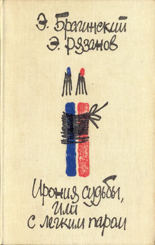 Обложка Ирония судьбы, или С легким паром
