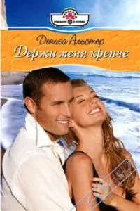 Обложка Держи меня крепче