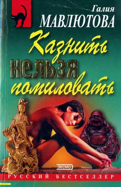 Обложка Казнить нельзя помиловать