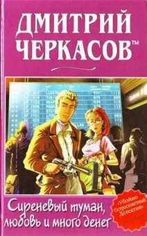 Обложка Сиреневый туман, любовь и много денег