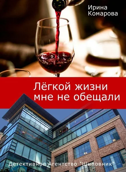 Обложка Легкой жизни мне не обещали