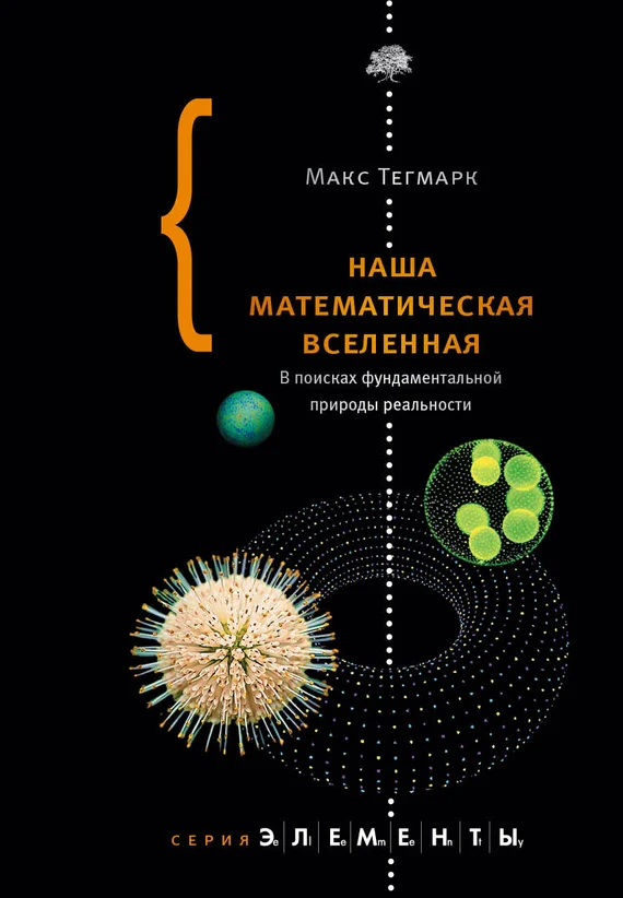 Обложка Наша математическая вселенная. В поисках фундаментальной природы реальности