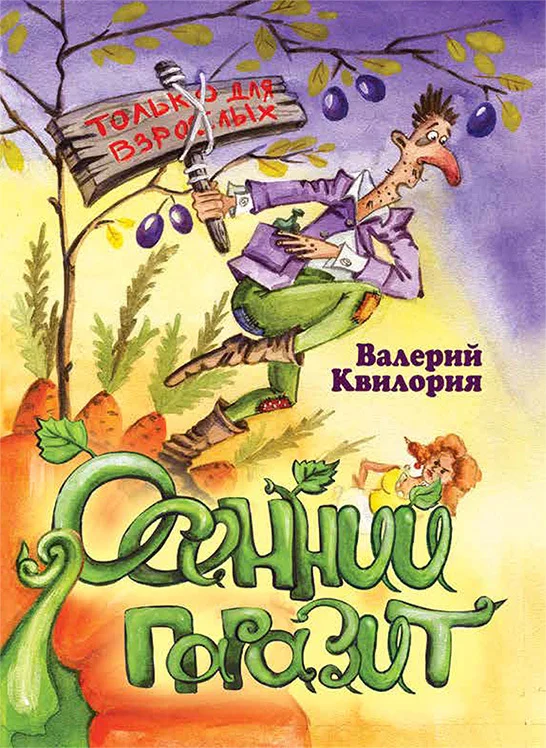 Обложка Осенний паразит