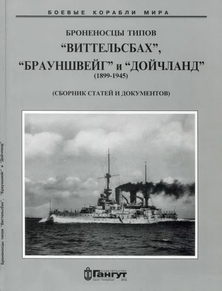 Обложка Броненосцы типов «Виттельсбах», «Брауншвейг» и «Дойчланд» (1899-1945)