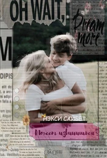 Обложка Может извинишься?