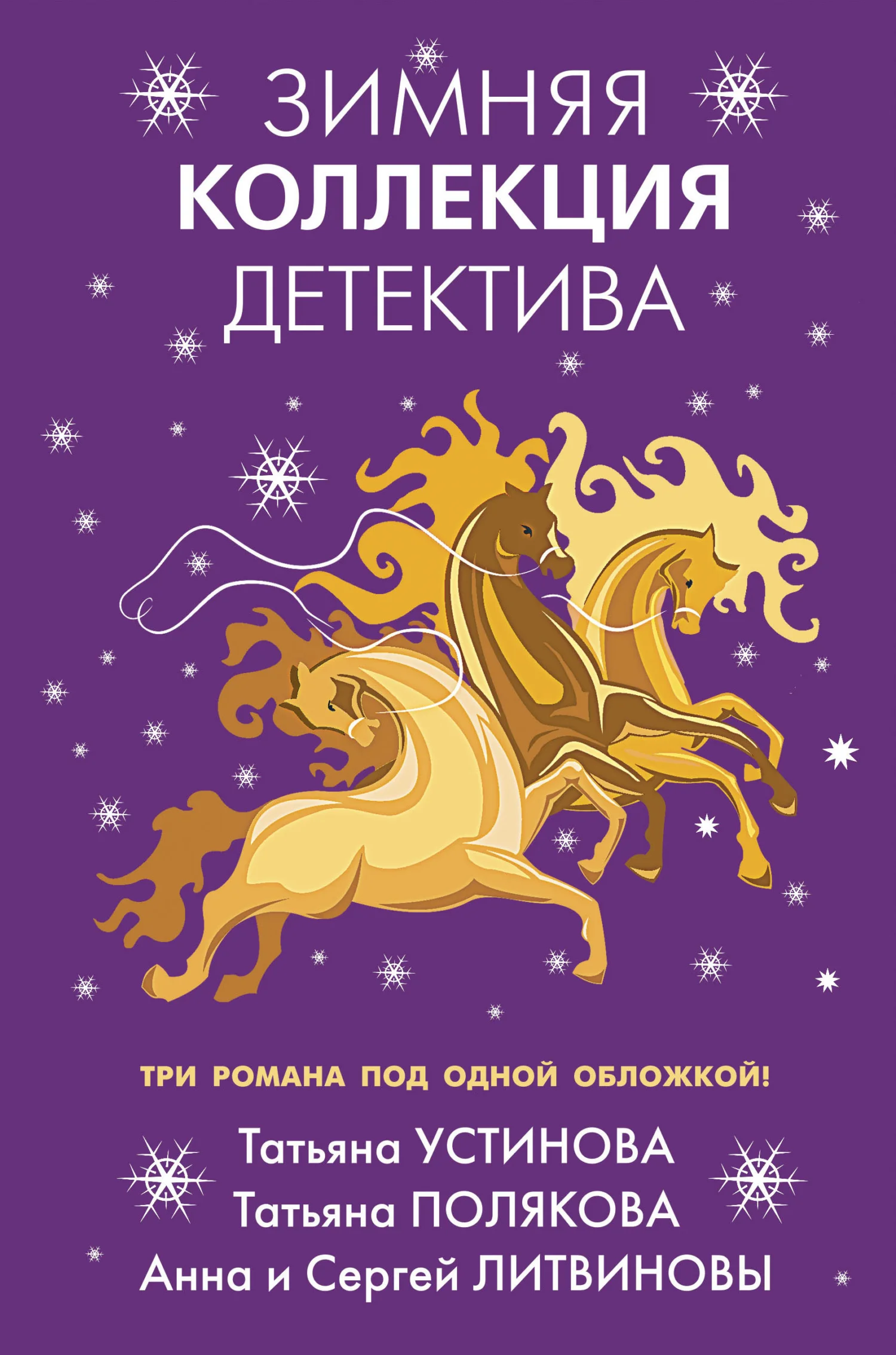 Обложка Зимняя коллекция детектива