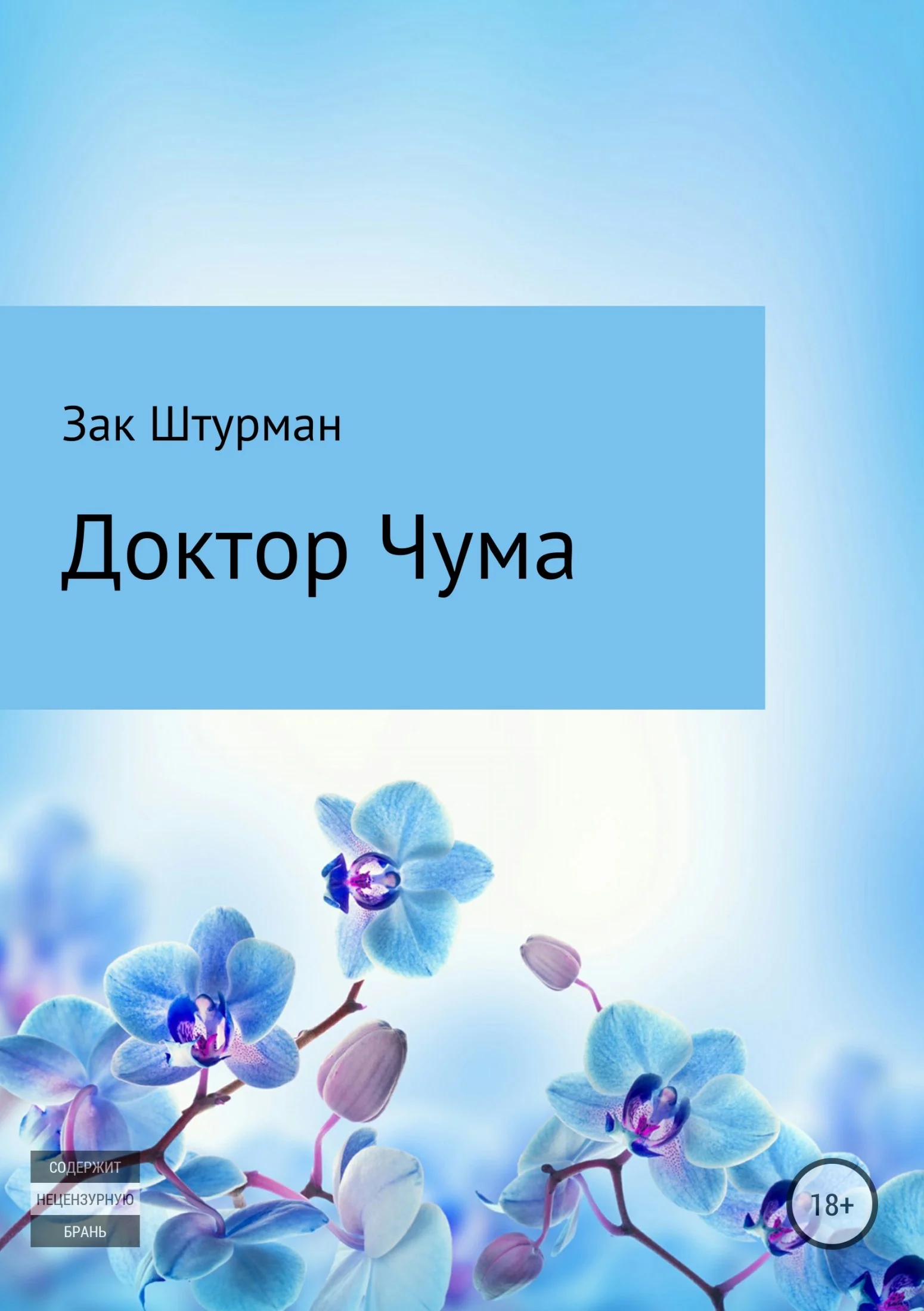 Обложка Доктор Чума