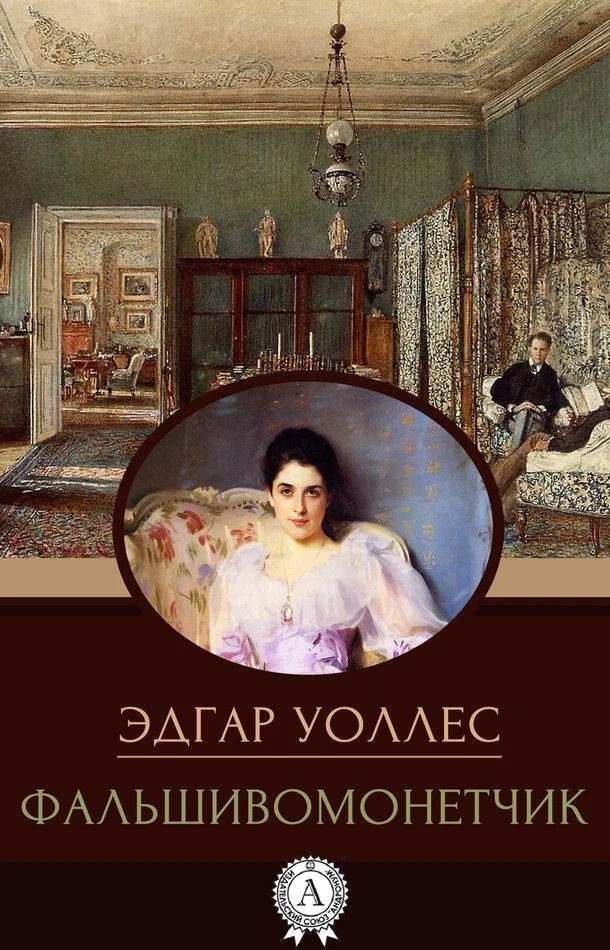 Обложка Фальшивомонетчик