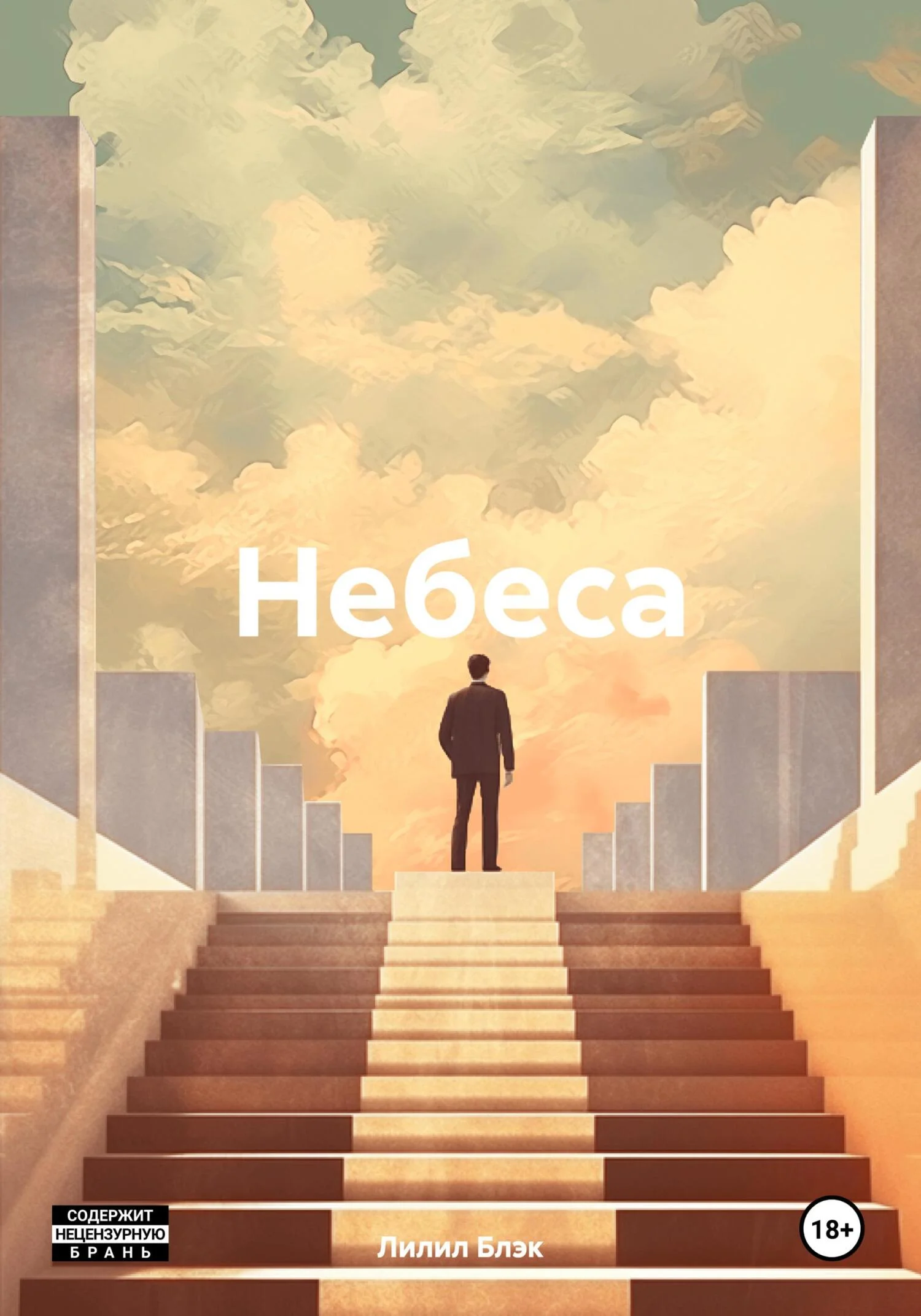 Обложка Небеса