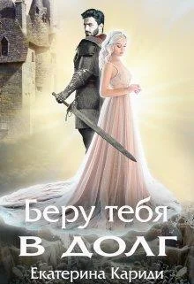 Обложка Беру тебя в долг