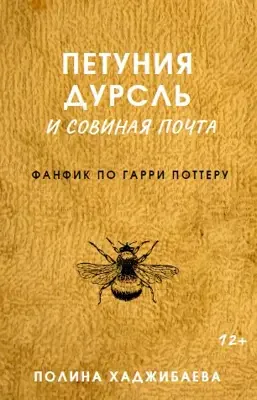 Обложка Петуния Дурсль и совиная почта (фанфик по ГП)