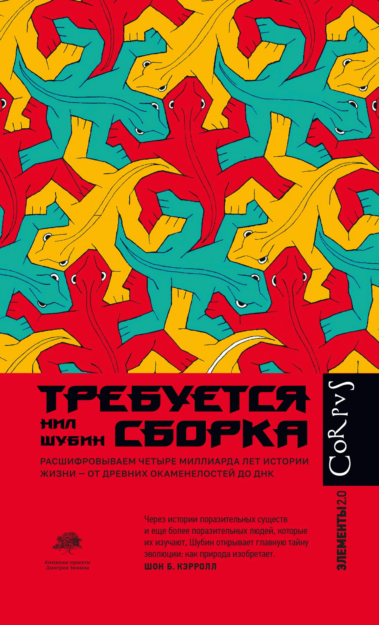 Обложка Требуется сборка. Расшифровываем четыре миллиарда лет истории жизни – от древних окаменелостей до ДНК