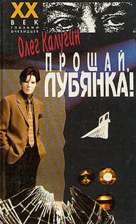 Обложка Прощай, Лубянка!
