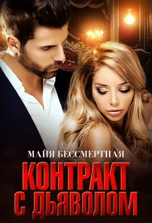 Обложка Контракт с Дьяволом