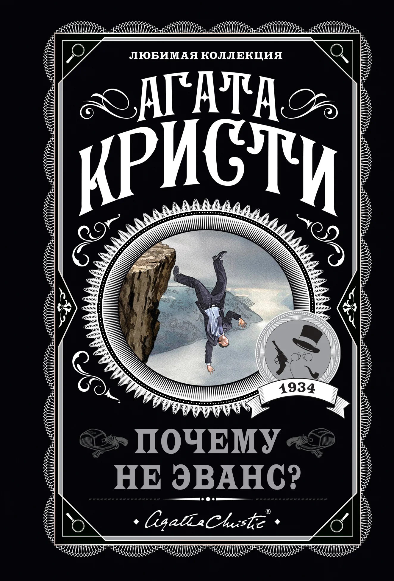Обложка Почему не Эванс?
