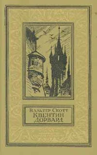 Обложка Квентин Дорвард