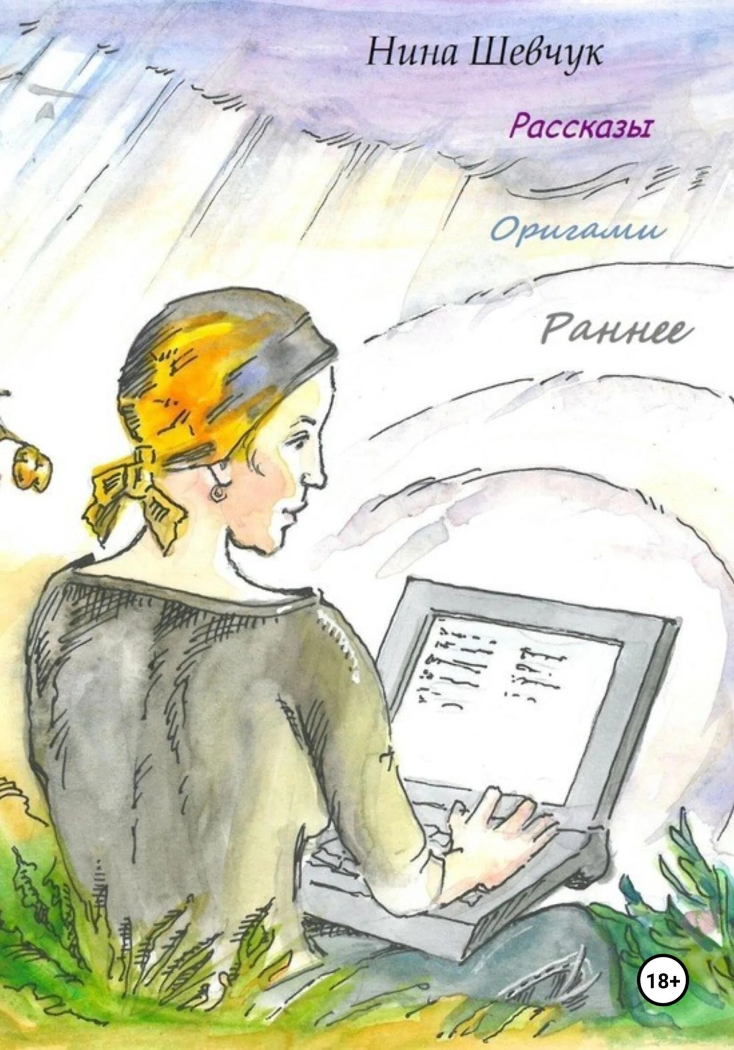 Обложка Оригами. Раннее