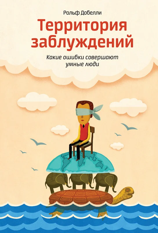 Обложка Территория заблуждений. Какие ошибки совершают умные люди
