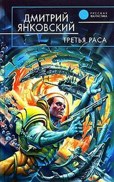Обложка Третья раса