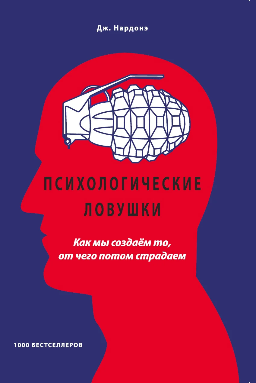 Обложка Психологические ловушки. Как мы создаём то, от чего потом страдаем
