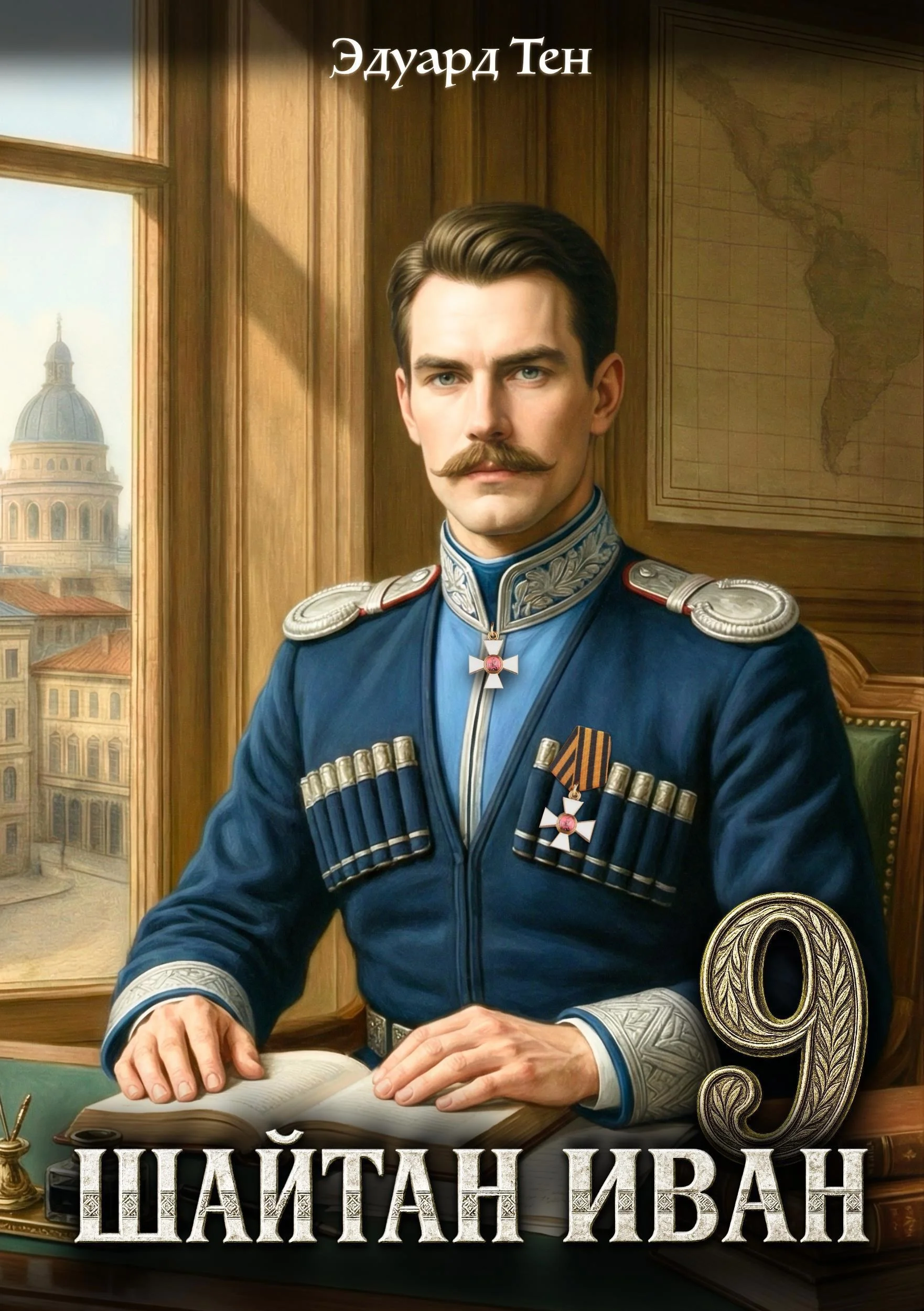 Обложка Шайтан Иван 9