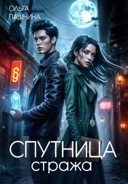 Обложка Спутница стража